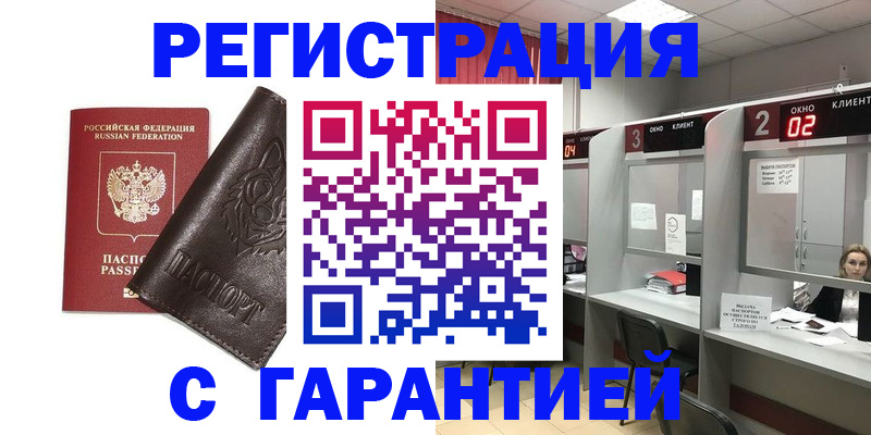 временная регистрация купить в Новомичуринске